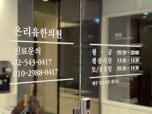 원일한의원 이미지