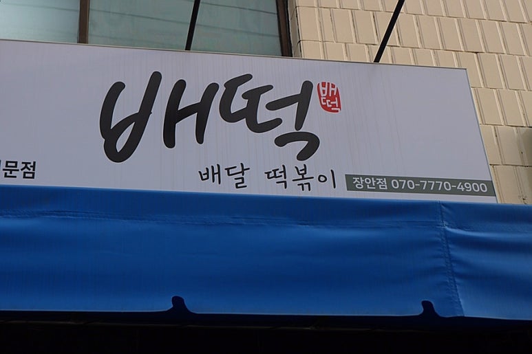 배떡 장안점 이미지