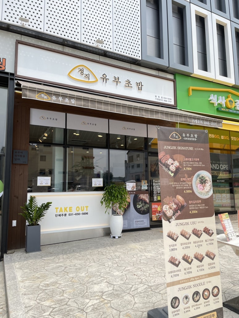 정직유부 용죽점 이미지