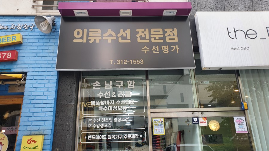 의류수선명가 이미지