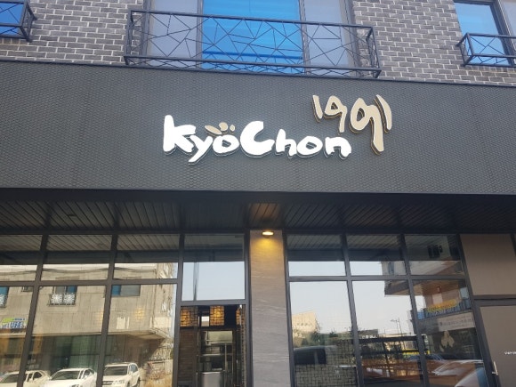교촌치킨성성점 이미지