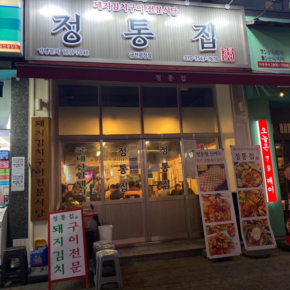 정통집금천광장점 이미지