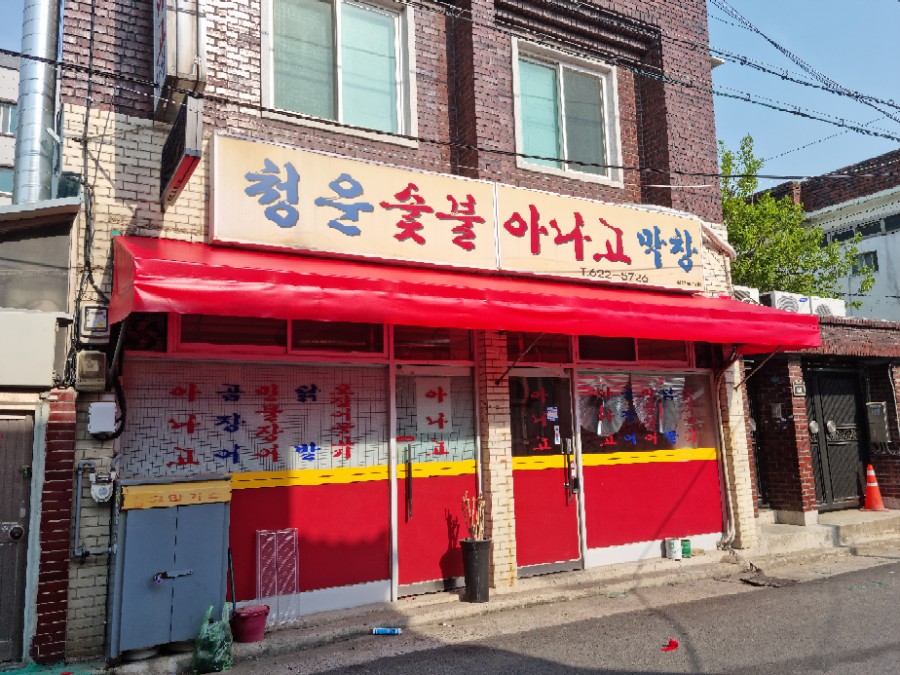 청운숯불아나고 이미지