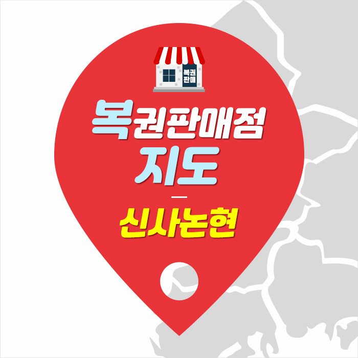 논현행운복권판매점 이미지