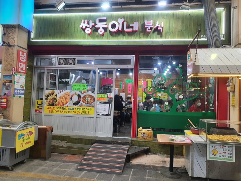 쌍둥이네분식 이미지