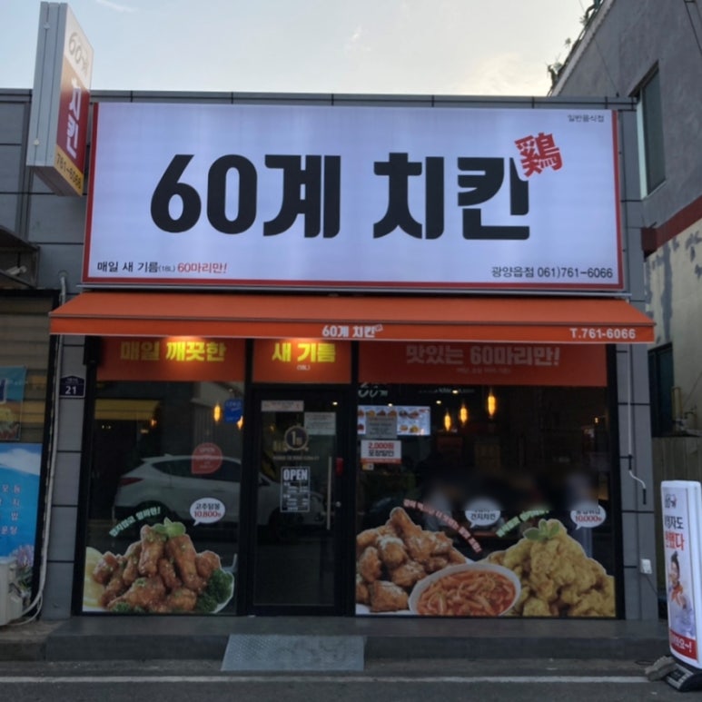60계전남 이미지
