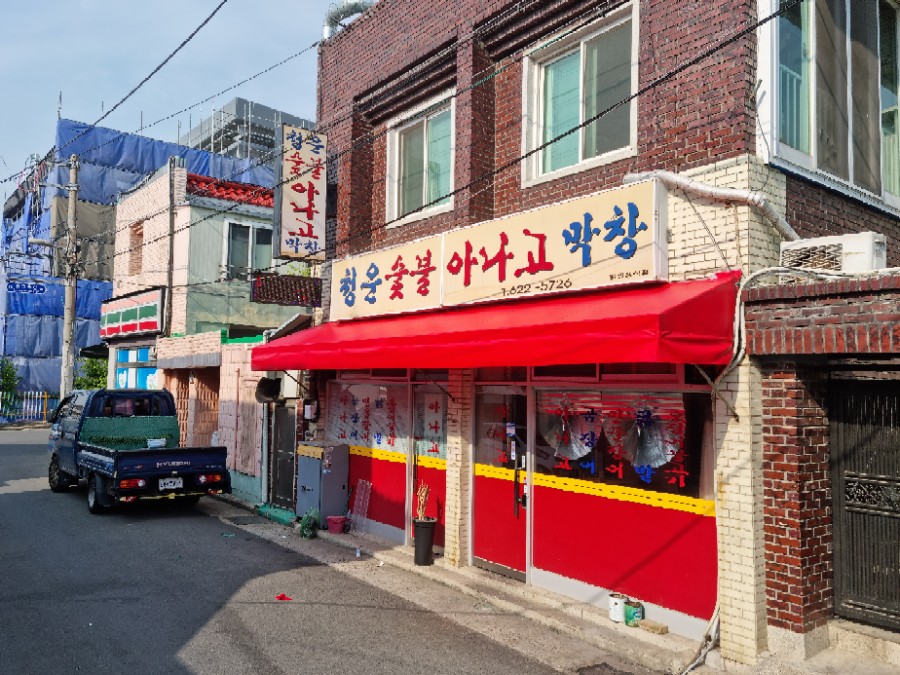 청운숯불아나고 이미지