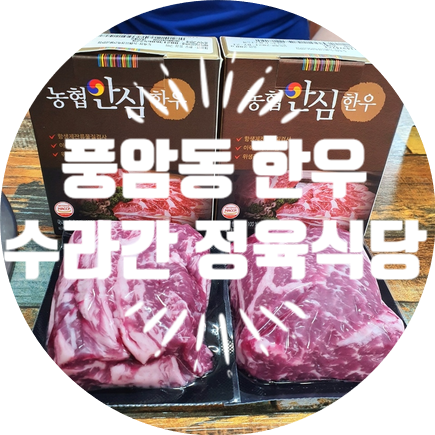 수라간정육식당 이미지