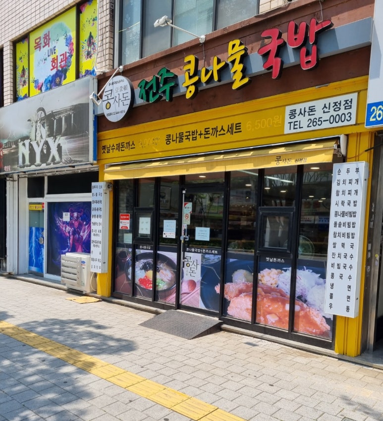 콩사돈(전주콩나물국밥) 이미지