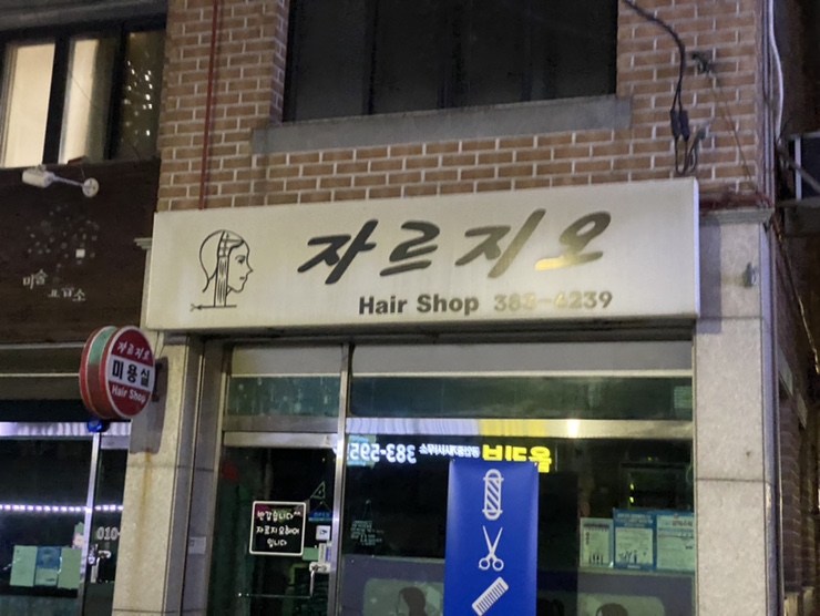 자르지오미용실 이미지