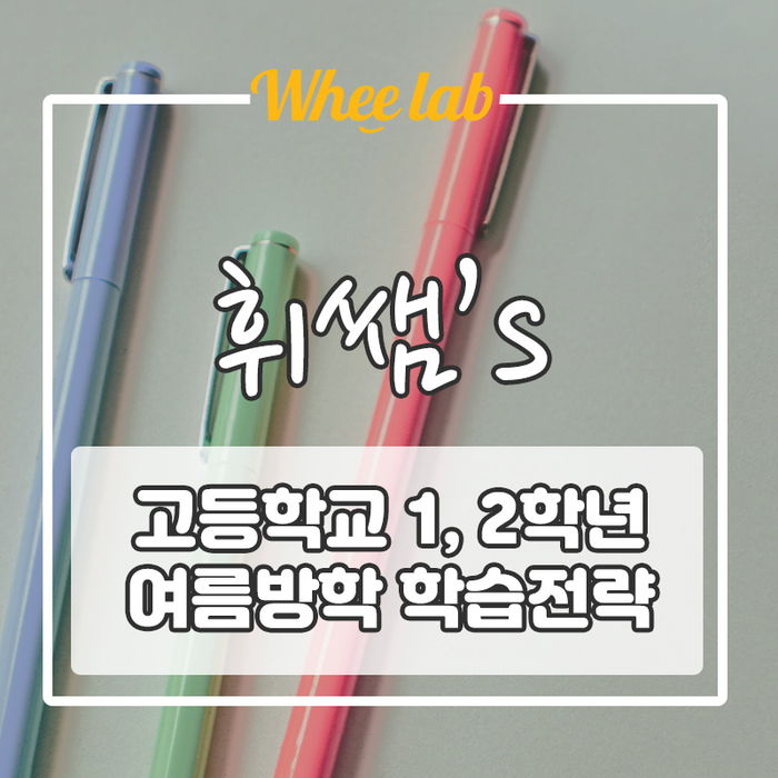 고1, 고2 알차게 방학 때 수능대비 학습전략 세우는 법