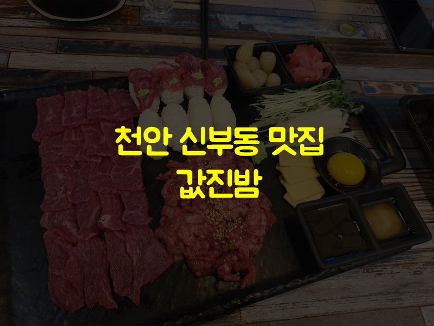 값진밤 이미지