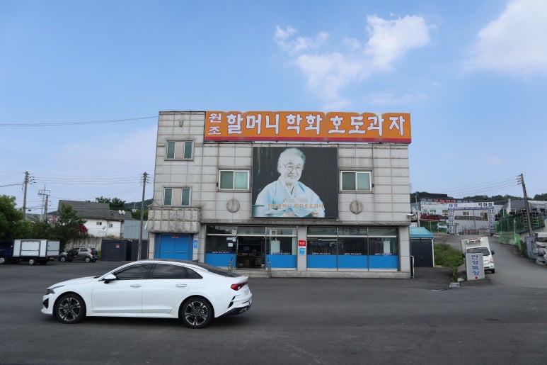 원조할머니학화호도과자 이미지