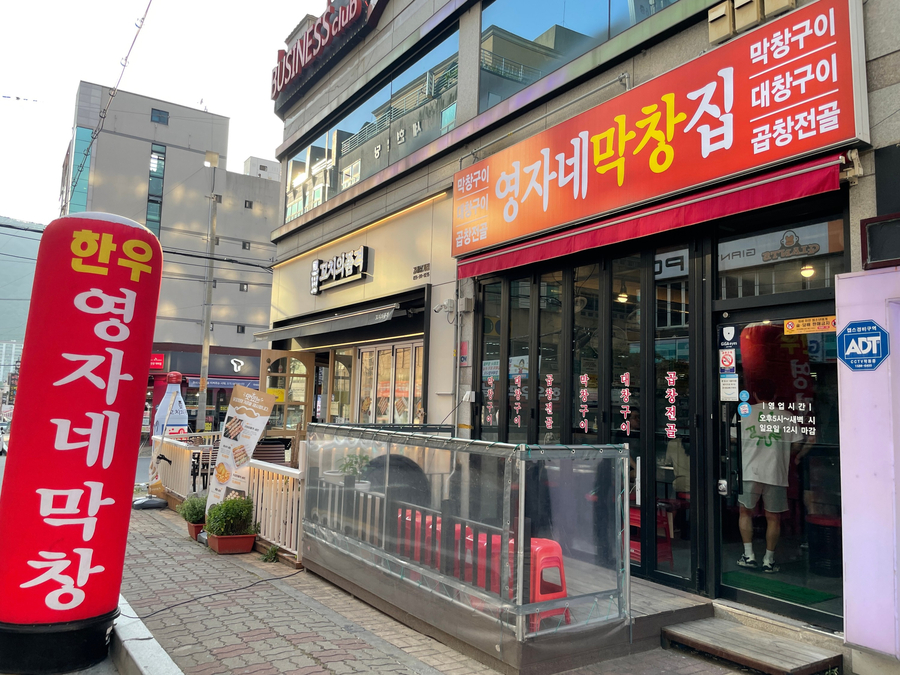 영자네막창집 이미지