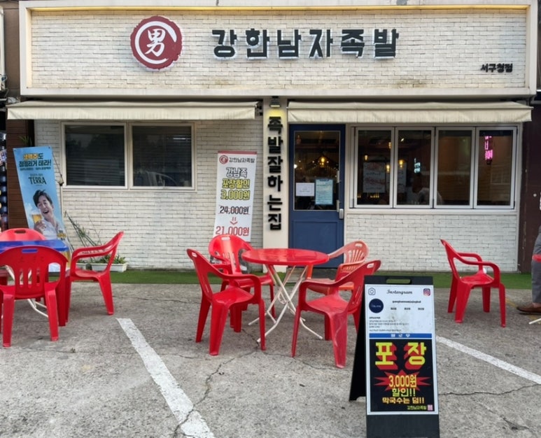 강한남자족발 이미지