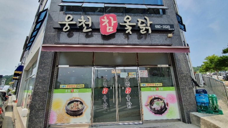 웅천참옻닭 이미지