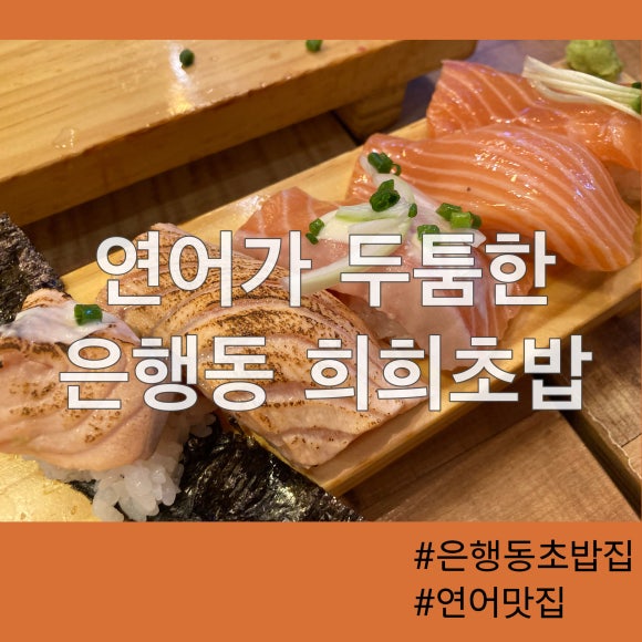 희희초밥 이미지