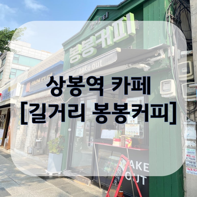 길거리봉봉커피 이미지