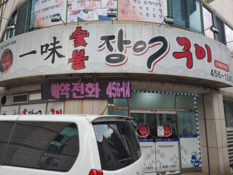 일미숯불구이 이미지