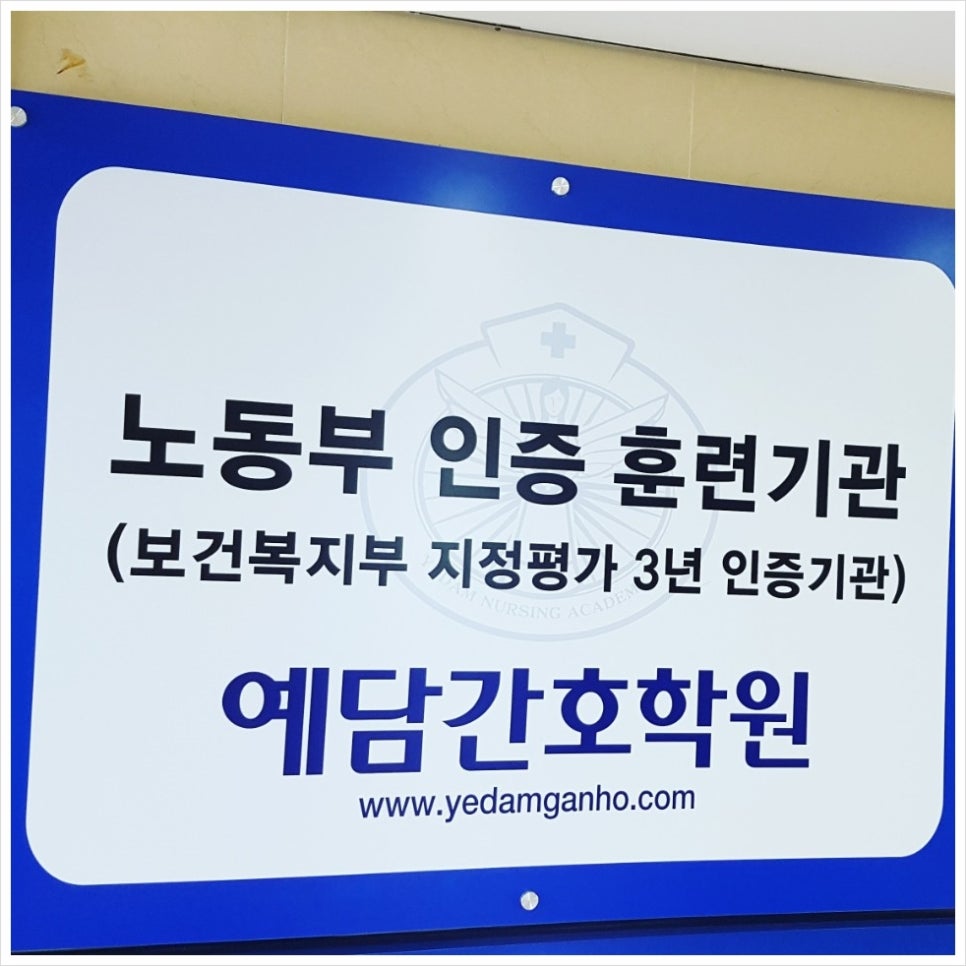 예담간호학원 이미지