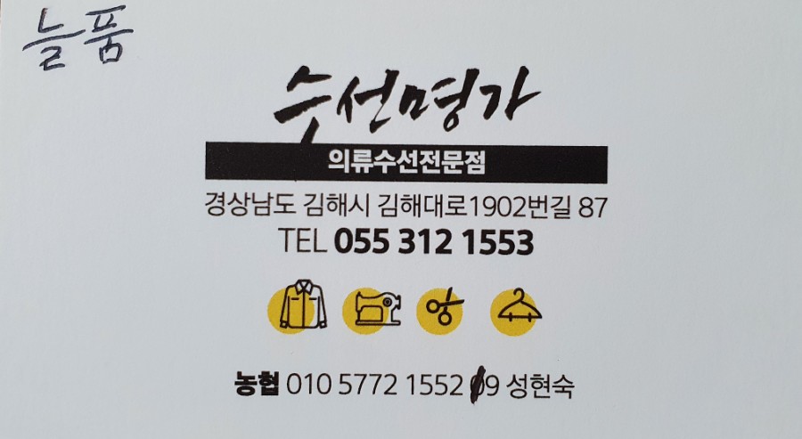 의류수선명가 이미지