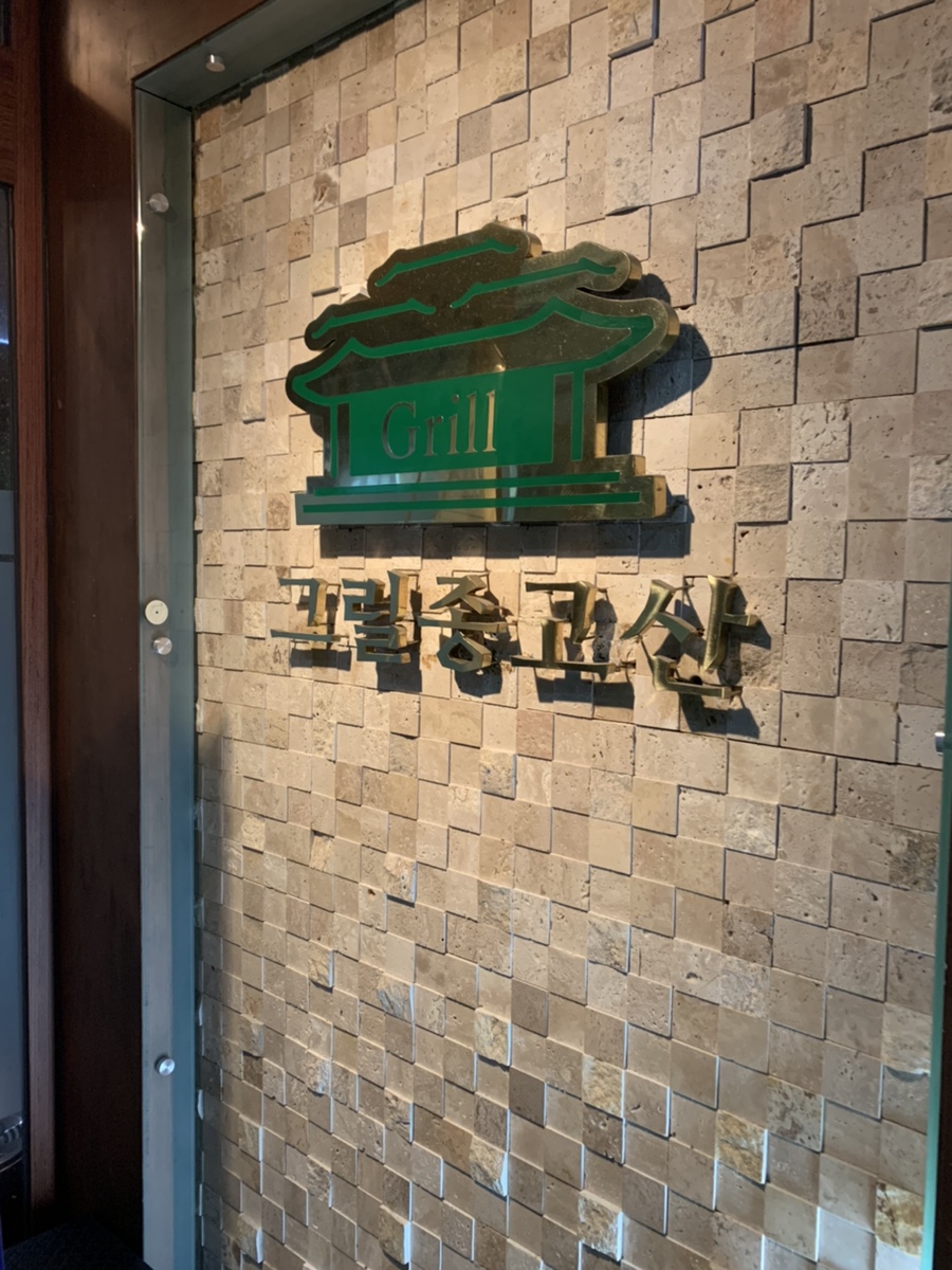그릴종고산 이미지