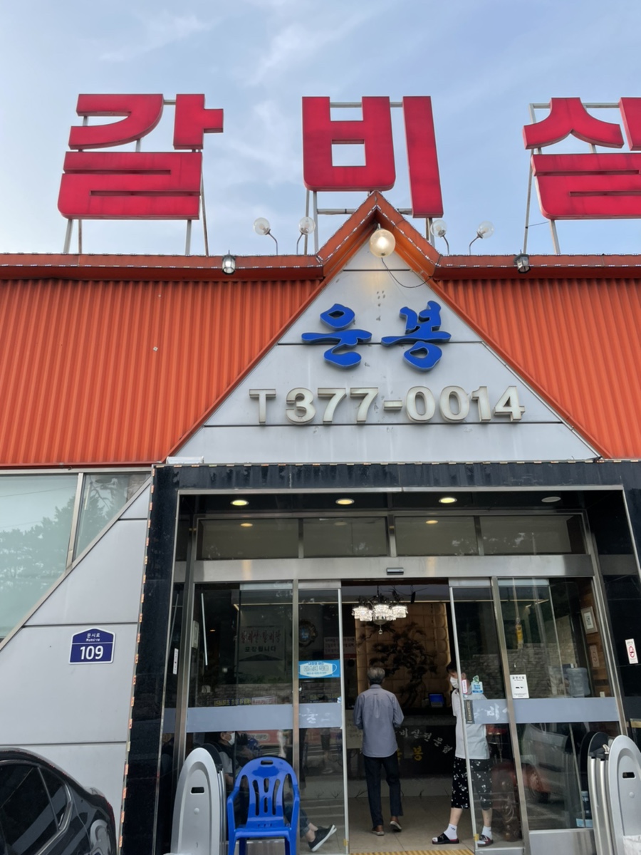 운봉소갈비살 이미지