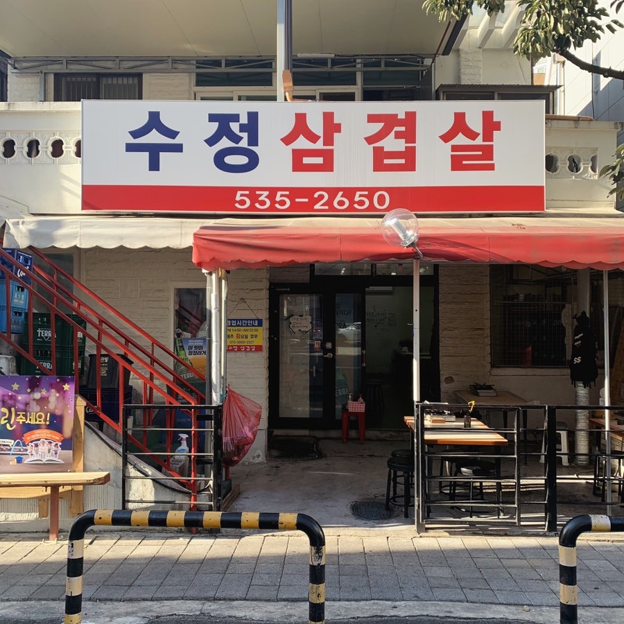 수정삼겹살 이미지