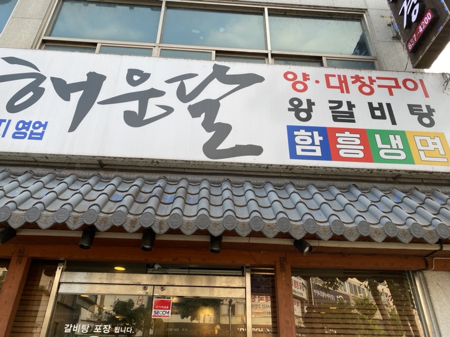 해운숯불갈비 이미지