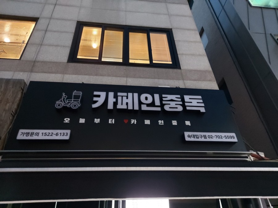 카페인중독숙대 이미지