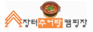 장터추어탕캠핑장 이미지