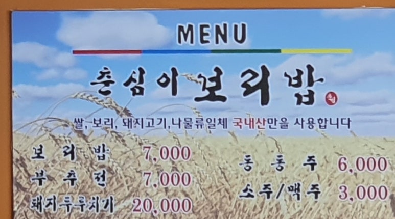 춘심이보리밥 이미지