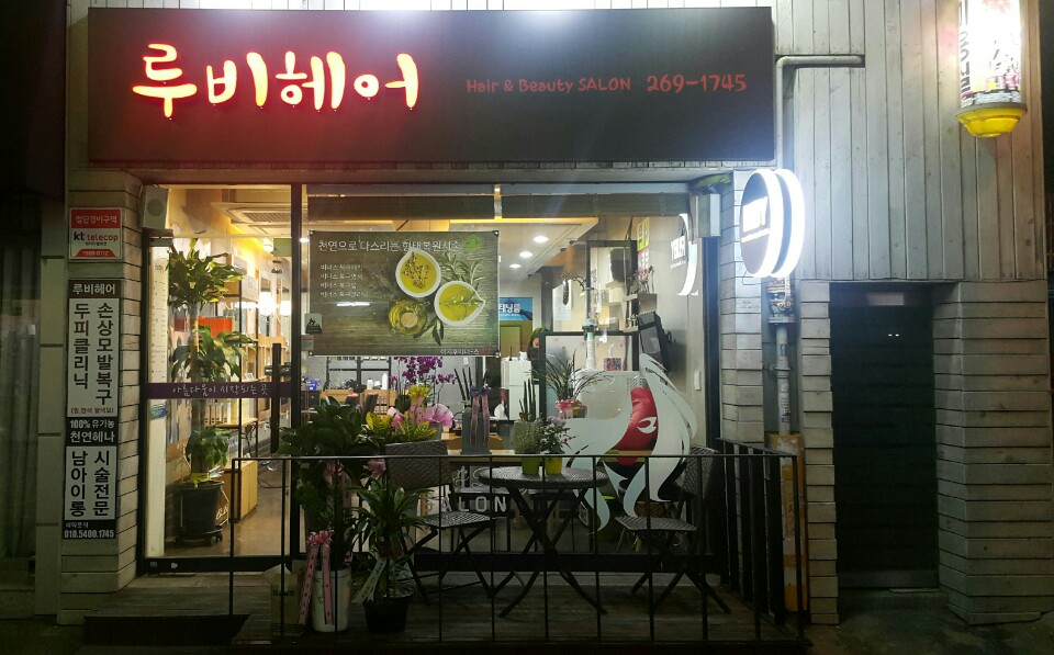 루비헤어샵 이미지