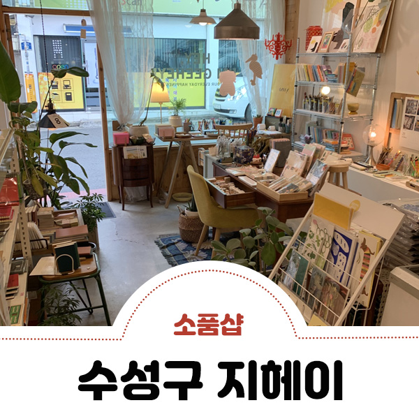 수성문구팬시 이미지