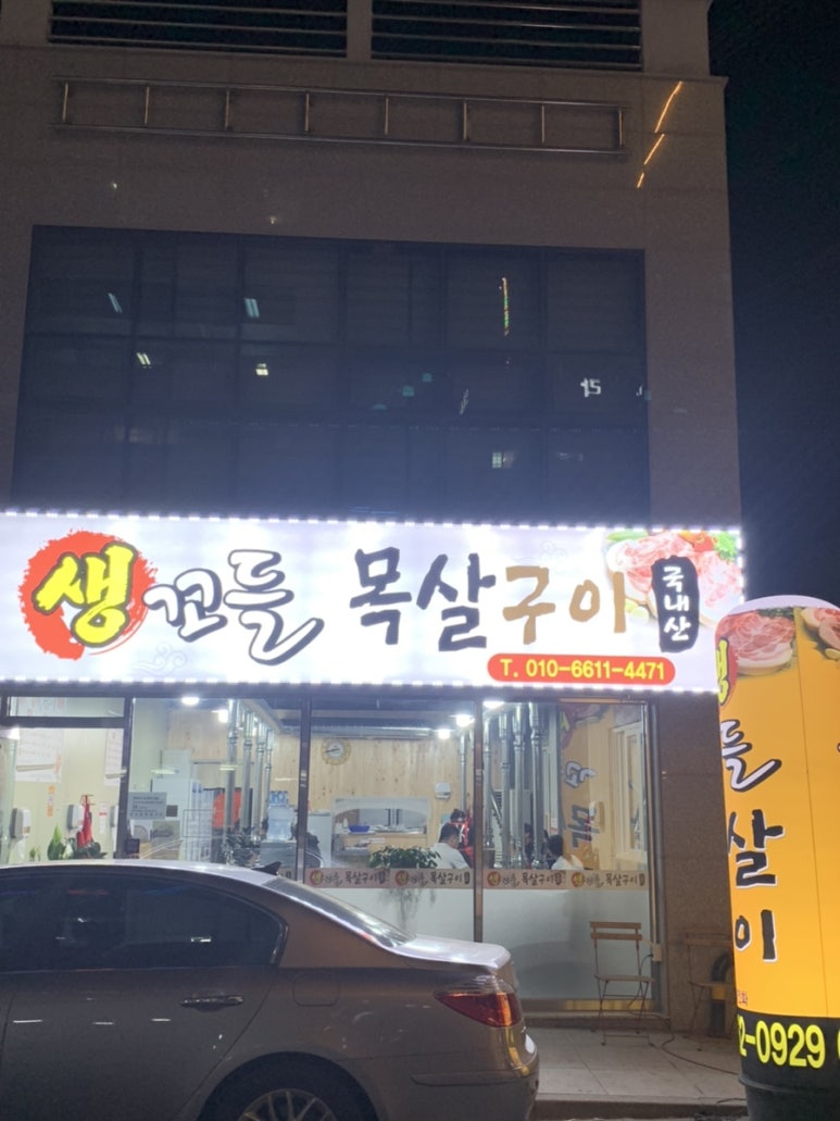 생꼬들목살 이미지