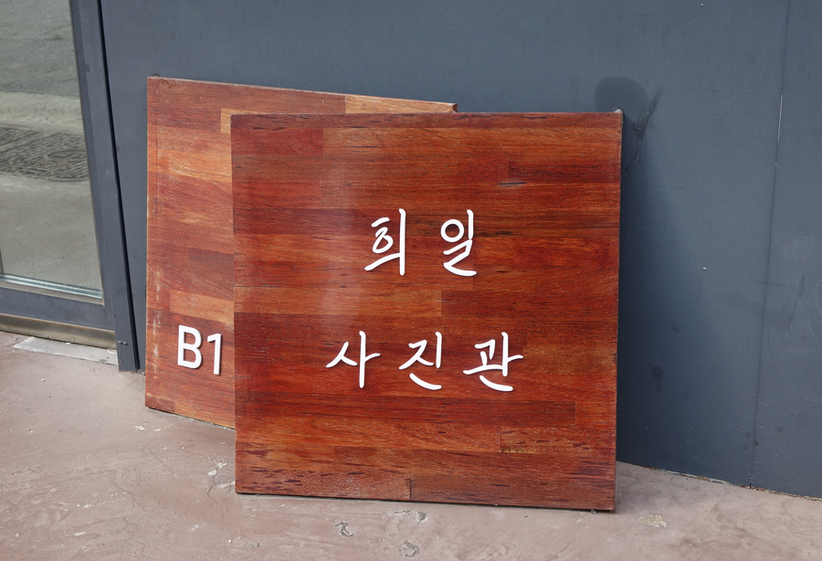 희일사진관 이미지
