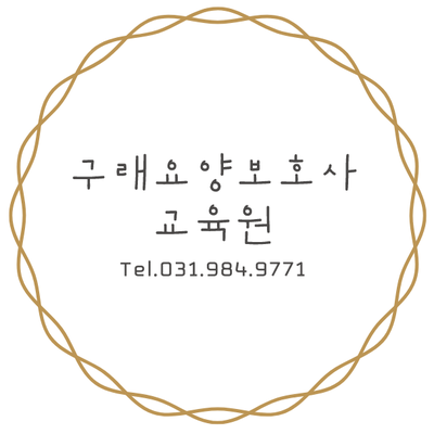 구래요양보호사교육원 이미지