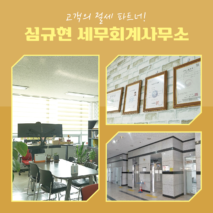 심규현세무회계사무소 이미지