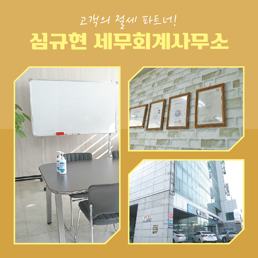 심규현세무회계사무소 이미지