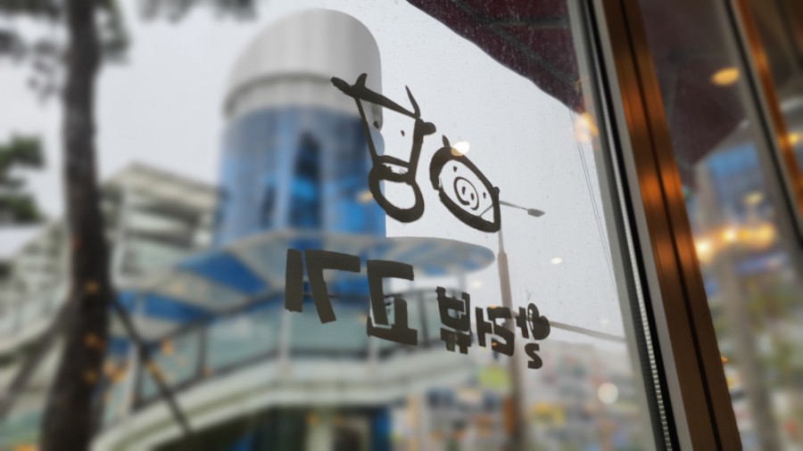 알러뷰한식뷔페 이미지