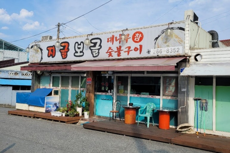 지글보글연탄구이 이미지