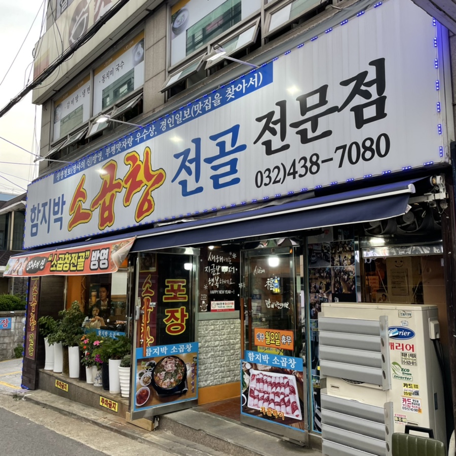 함지박소곱창 이미지