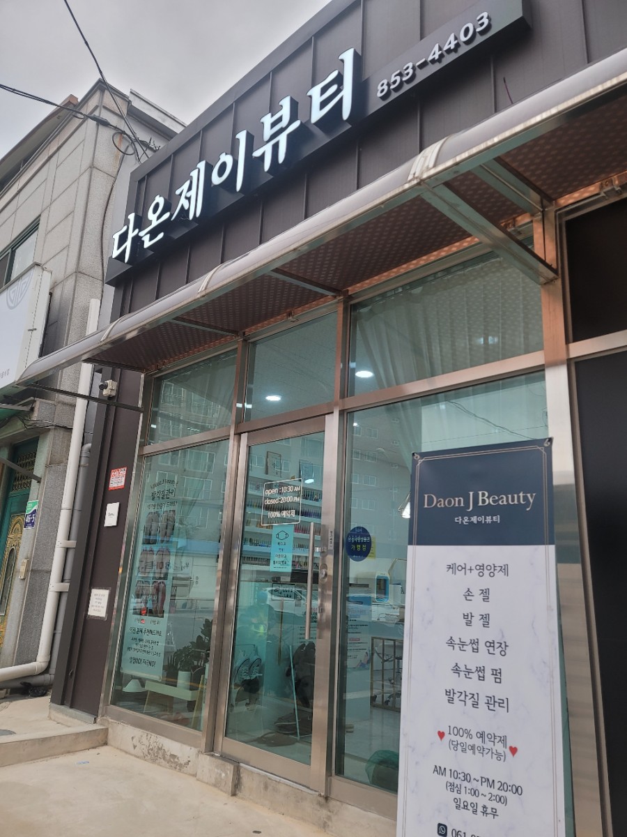 다온제이뷰티 이미지