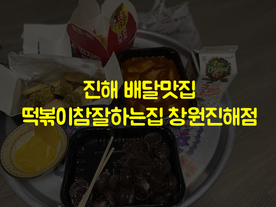 떡볶이참잘하는집떡참창원 이미지