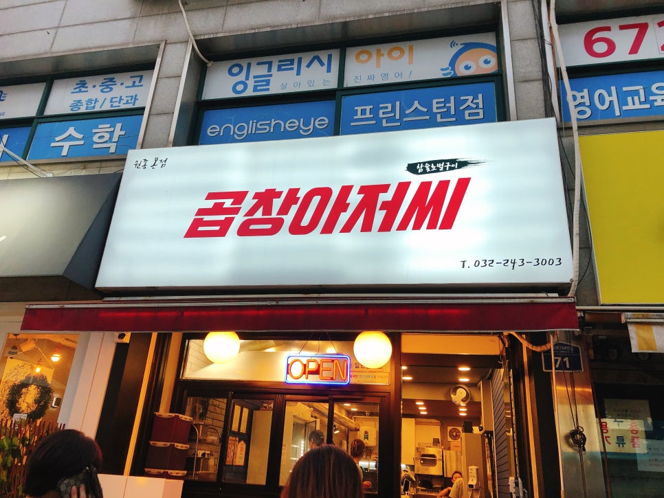 곱창아저씨원종 이미지
