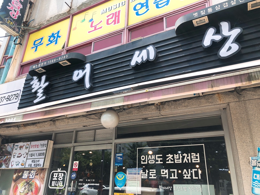 활어세상 이미지