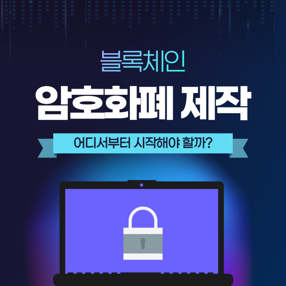 블록체인 #1 코인 제작, 어디서부터 어떻게 시작해야 할까?! : 네이버 블로그