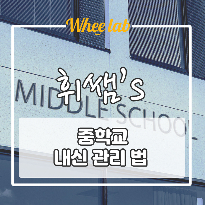 고등학교 들어가기 전 알아야 하는 중등 내신 관리법