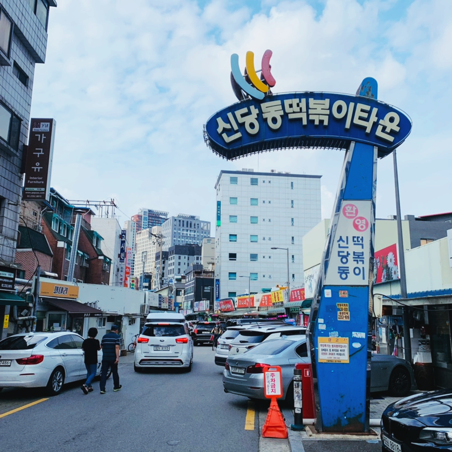 원조신당동떡볶이 이미지