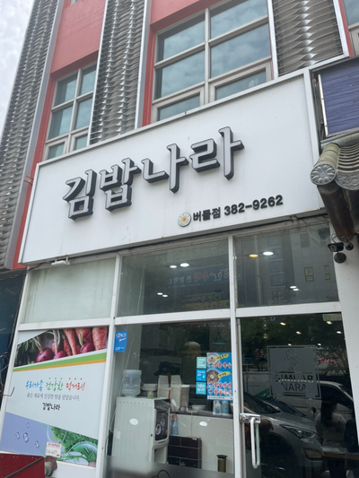 김밥나라버들점 이미지